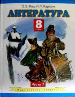 Книга Кац Э.Э. Литература Учебник 8 класс Часть 1, 11-18071, Баград.рф